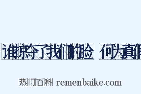 谁掠夺了我们的脸·何为真假是什么意思的图片